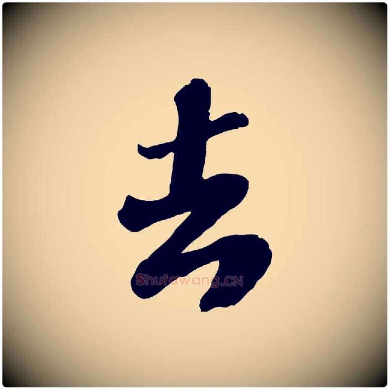 去毛笔行楷写法,摘自宋代翟汝文与宣抚帖