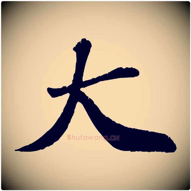 大毛笔行楷写法,摘自宋代翟汝文与宣抚帖