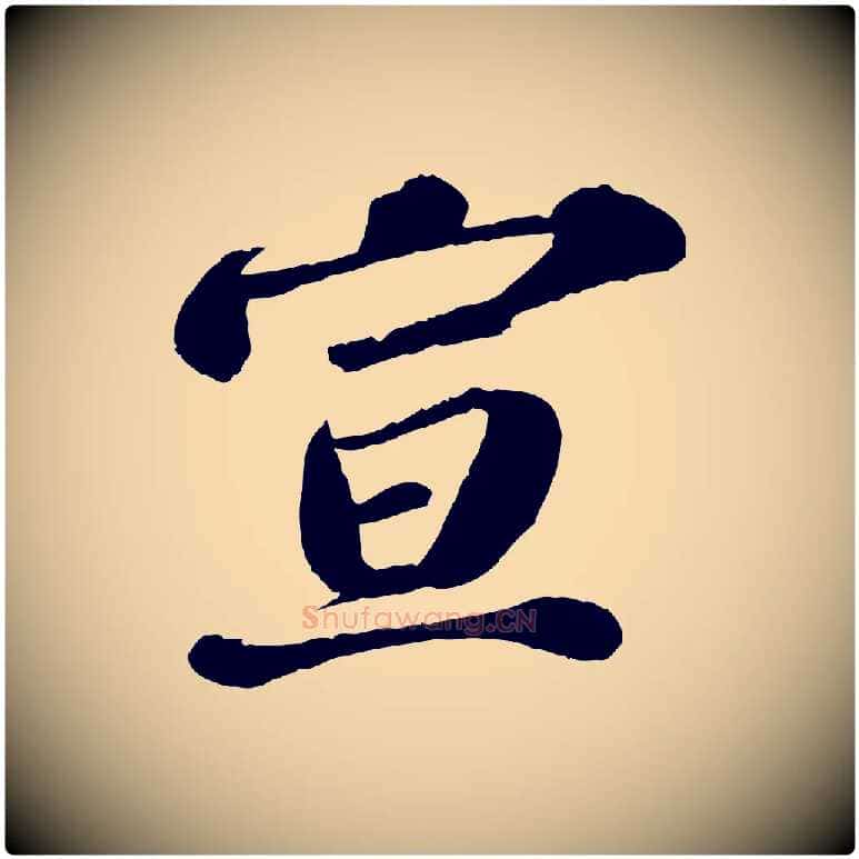 宣毛笔行楷写法,摘自宋代翟汝文与宣抚帖