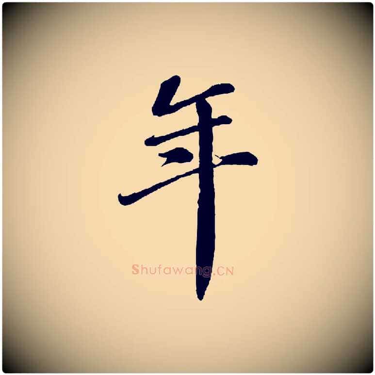 年毛笔行楷写法,摘自宋代翟汝文与宣抚帖