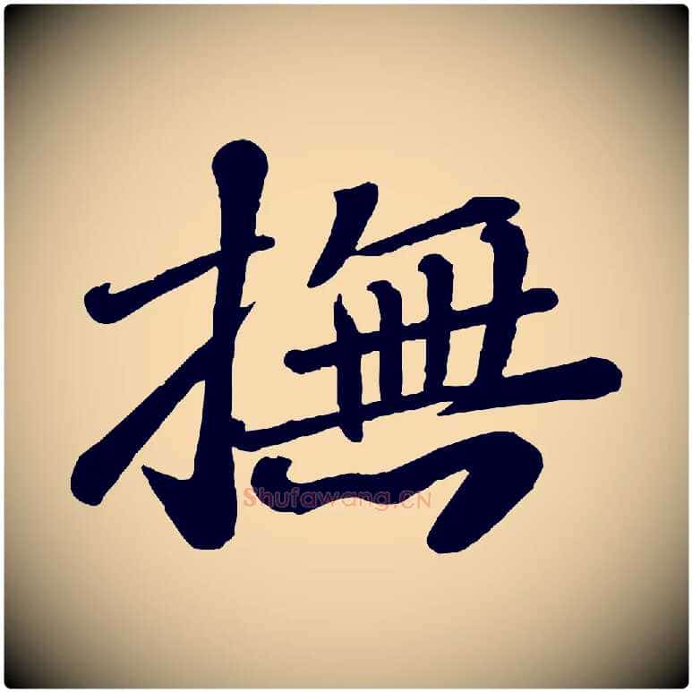 撫毛笔行楷写法,摘自宋代翟汝文与宣抚帖