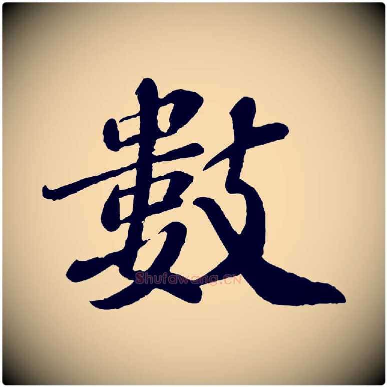 數毛笔行楷写法,摘自宋代翟汝文与宣抚帖