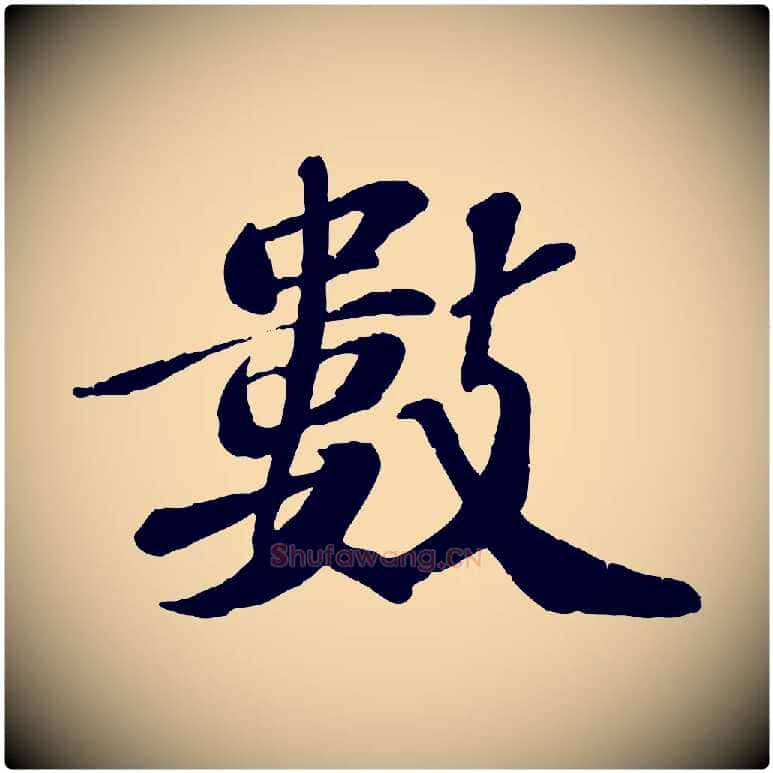 數毛笔行楷写法,摘自宋代翟汝文与宣抚帖
