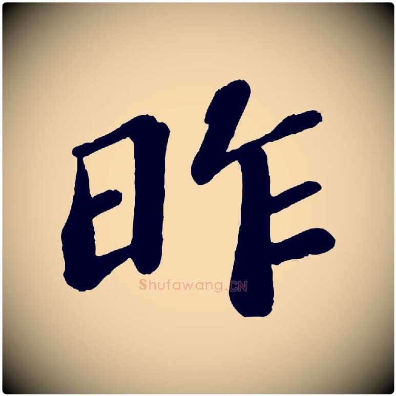 昨毛笔行楷写法,摘自宋代翟汝文与宣抚帖