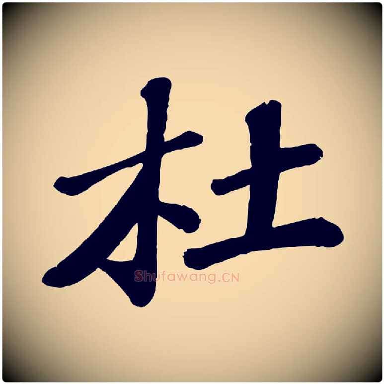 杜毛笔行楷写法,摘自宋代翟汝文与宣抚帖
