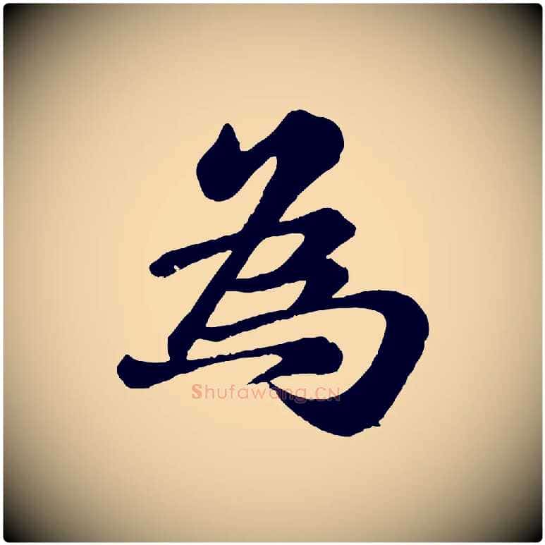 為毛笔行楷写法,摘自宋代翟汝文与宣抚帖