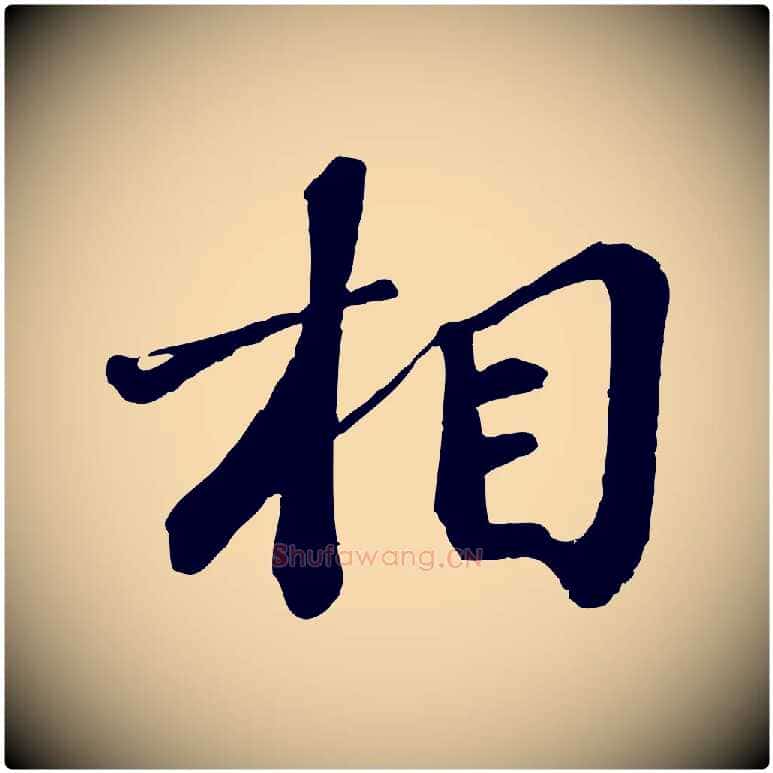 相毛笔行楷写法,摘自宋代翟汝文与宣抚帖