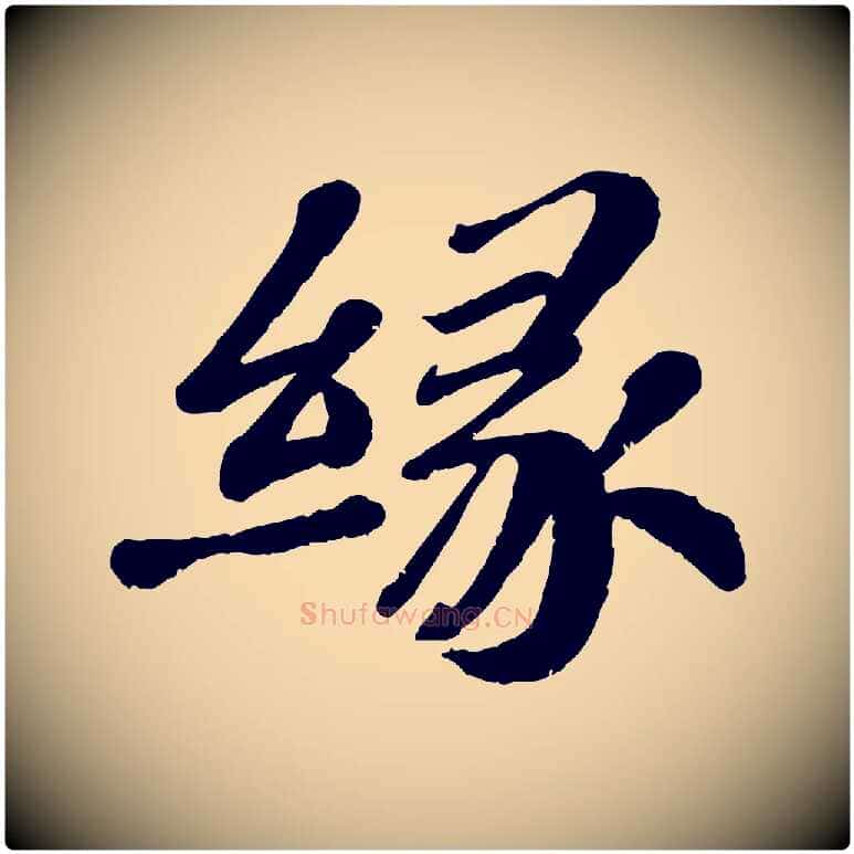 緣毛笔行楷写法,摘自宋代翟汝文与宣抚帖