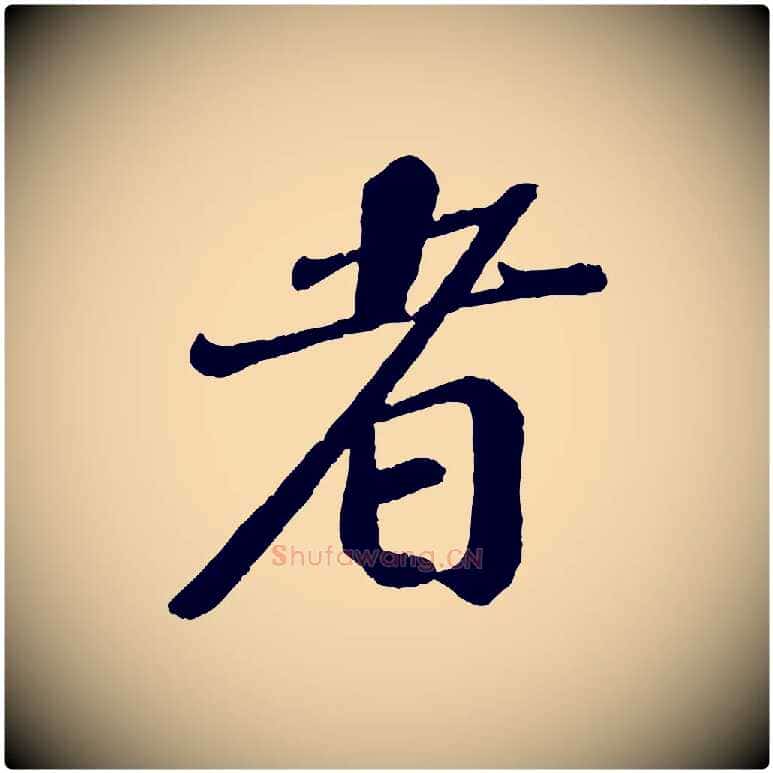 者毛笔行楷写法,摘自宋代翟汝文与宣抚帖