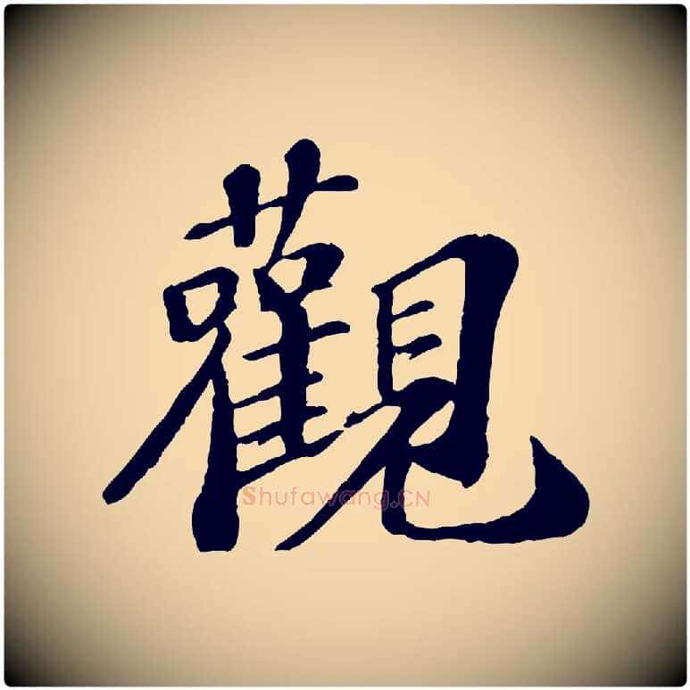 觀毛笔行楷写法,摘自宋代翟汝文与宣抚帖