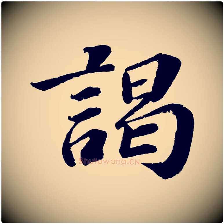 謁毛笔行楷写法,摘自宋代翟汝文与宣抚帖