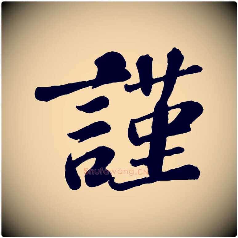 謹毛笔行楷写法,摘自宋代翟汝文与宣抚帖