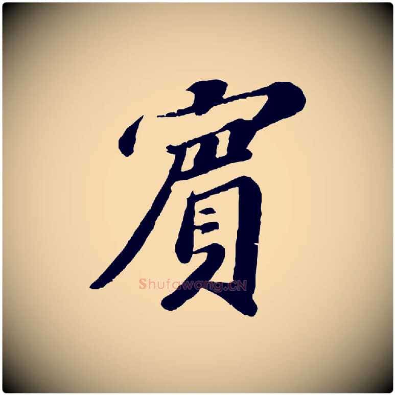 賓毛笔行楷写法,摘自宋代翟汝文与宣抚帖