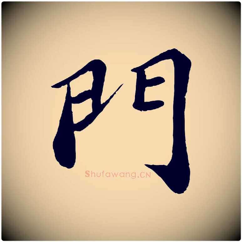 門毛笔行楷写法,摘自宋代翟汝文与宣抚帖