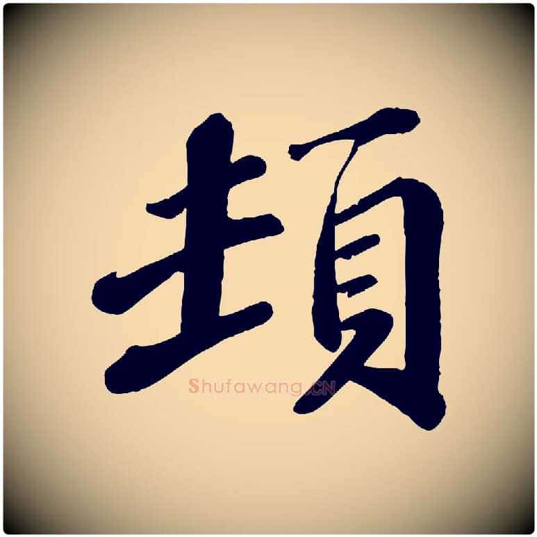 頓毛笔行楷写法,摘自宋代翟汝文与宣抚帖