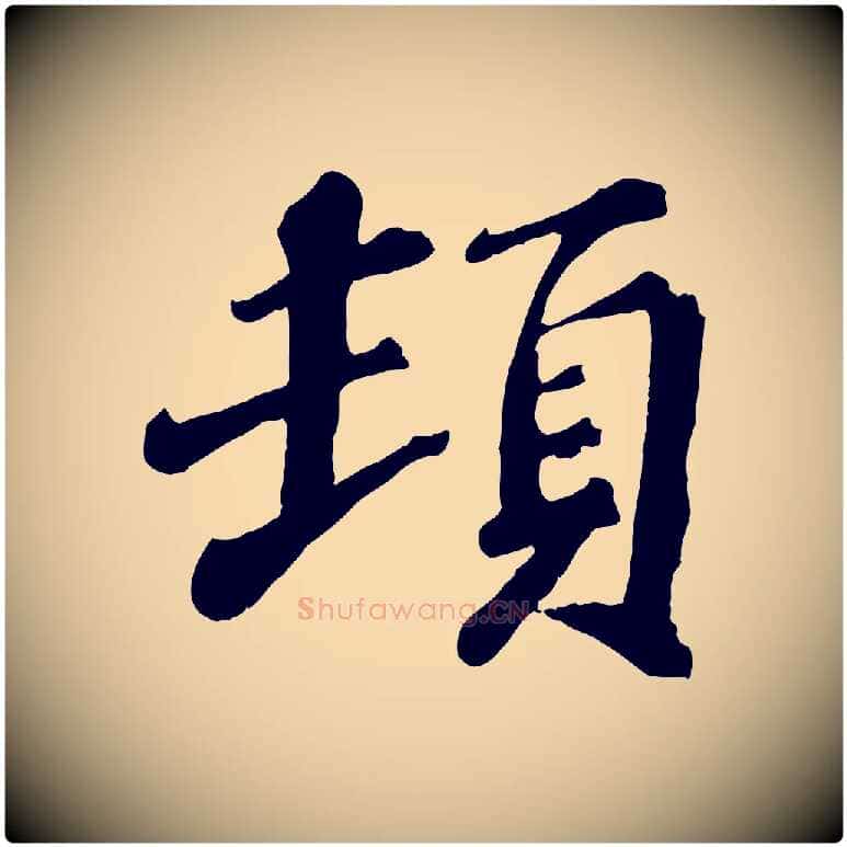 頓毛笔行楷写法,摘自宋代翟汝文与宣抚帖