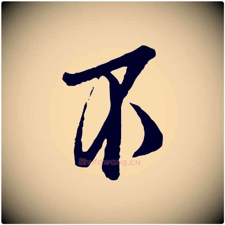 不毛笔行楷写法,摘自宋代范仲淹与秀才帖