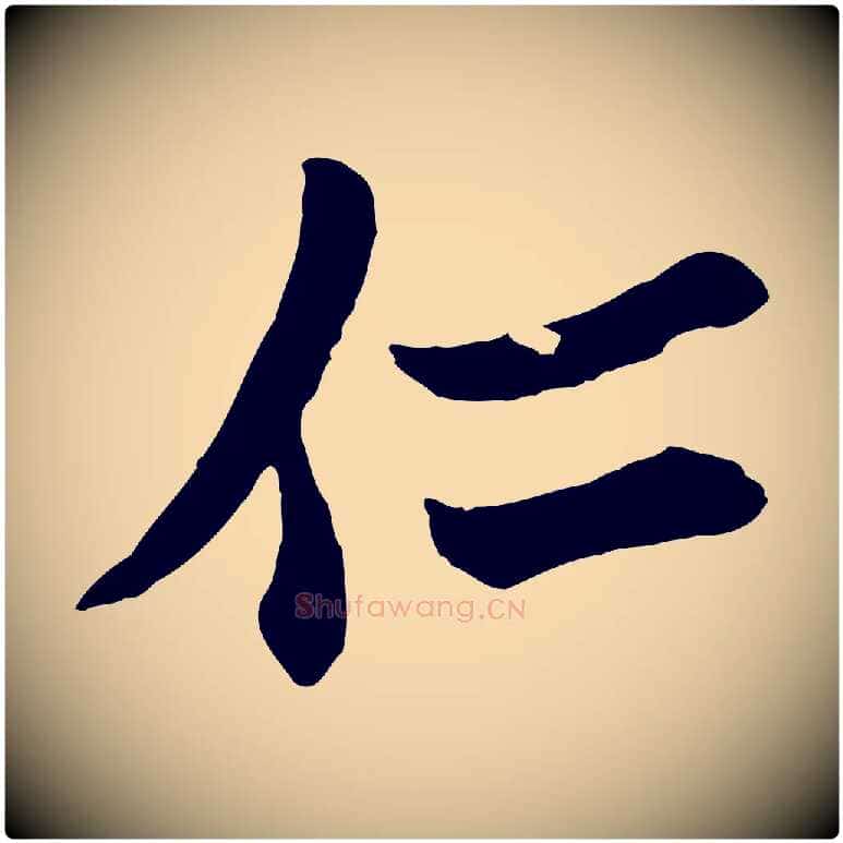 仁毛笔行楷写法,摘自宋代范仲淹与秀才帖