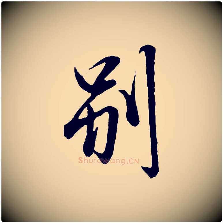 別毛笔行楷写法,摘自宋代范仲淹与秀才帖