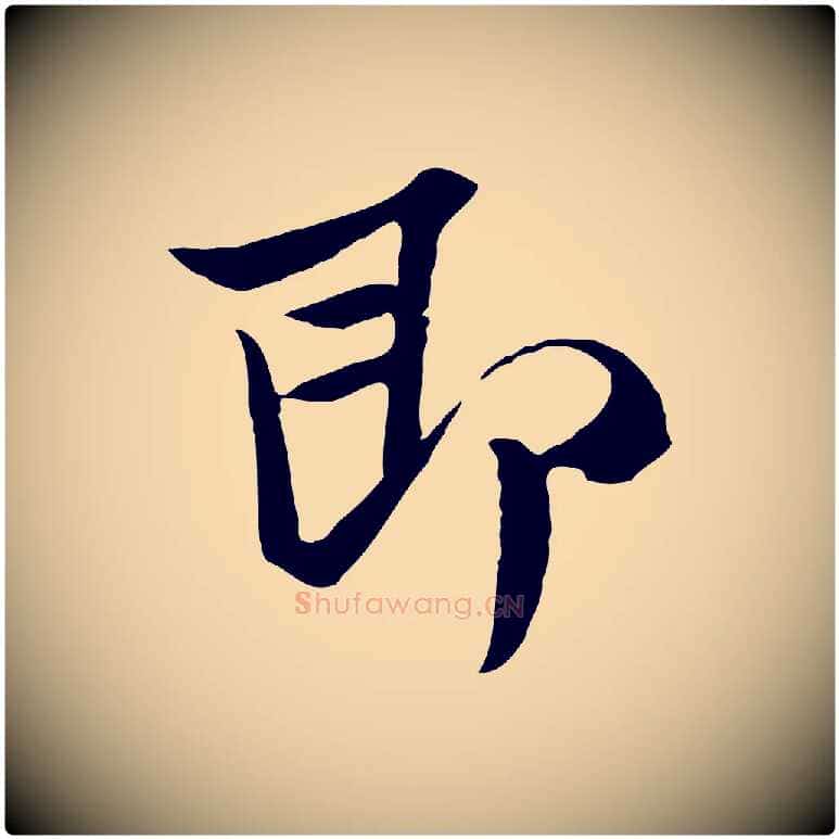 即毛笔行楷写法,摘自宋代范仲淹与秀才帖