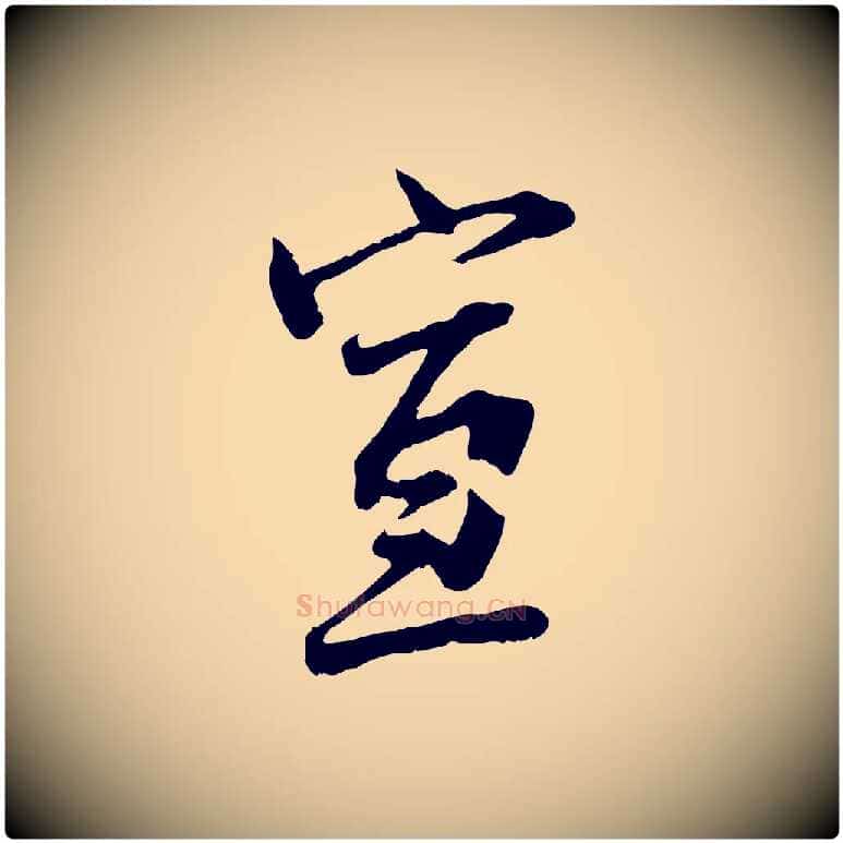 宣毛笔行楷写法,摘自宋代范仲淹与秀才帖