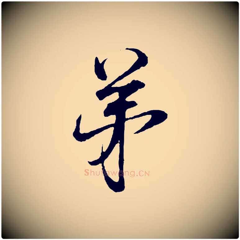 弟毛笔行楷写法,摘自宋代范仲淹与秀才帖