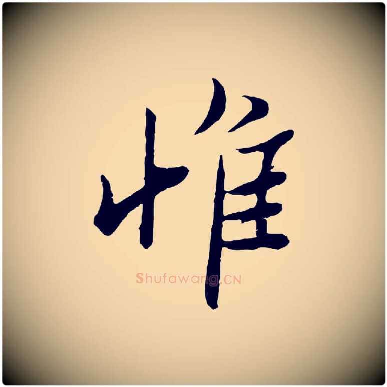 惟毛笔行楷写法,摘自宋代范仲淹与秀才帖