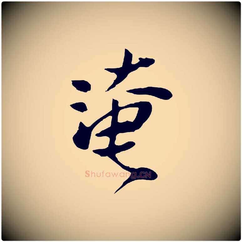 淹毛笔行楷写法,摘自宋代范仲淹与秀才帖