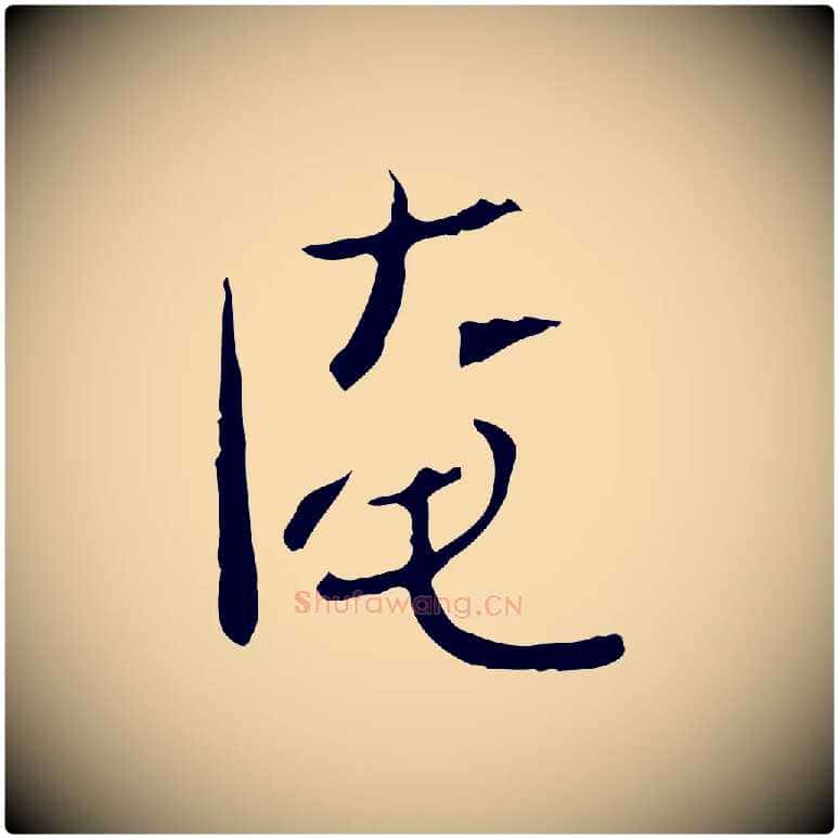 淹毛笔行楷写法,摘自宋代范仲淹与秀才帖