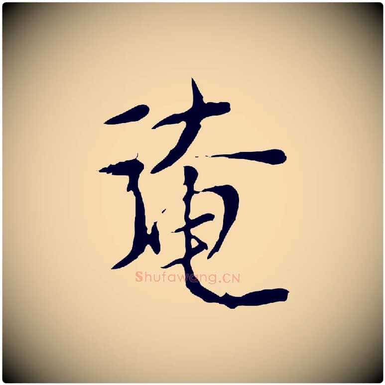 淹毛笔行楷写法,摘自宋代范仲淹与秀才帖