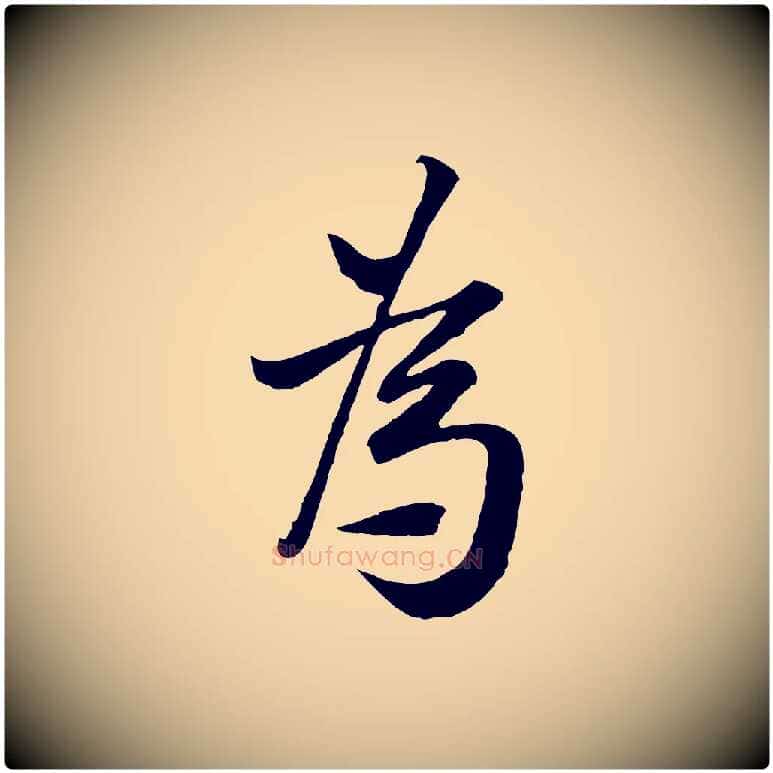 為毛笔行楷写法,摘自宋代范仲淹与秀才帖