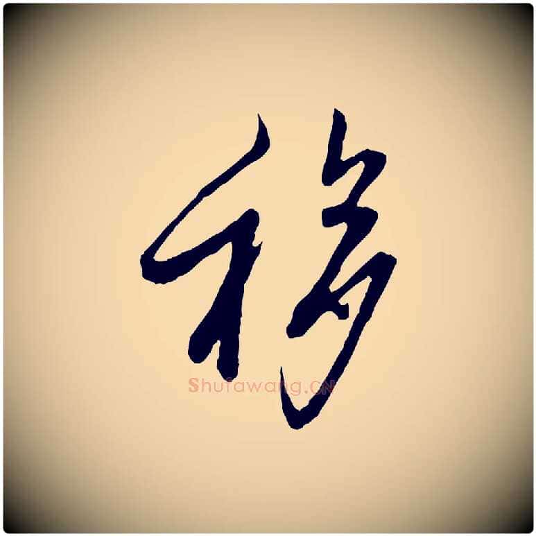 移毛笔行楷写法,摘自宋代范仲淹与秀才帖