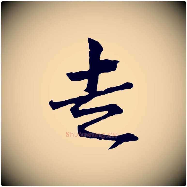 走毛笔行楷写法,摘自宋代范仲淹与秀才帖