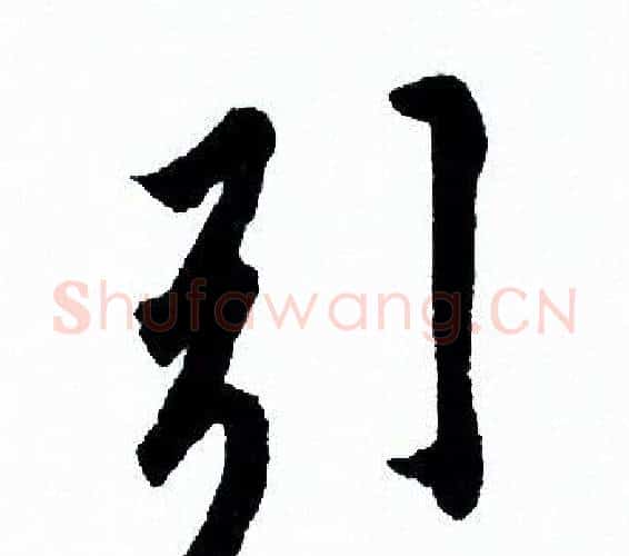 引字欧阳询毛笔行书写法,摘自欧阳询毛笔行书作品