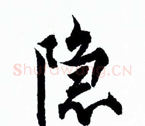 隐字欧阳询毛笔行书写法,摘自欧阳询毛笔行书作品