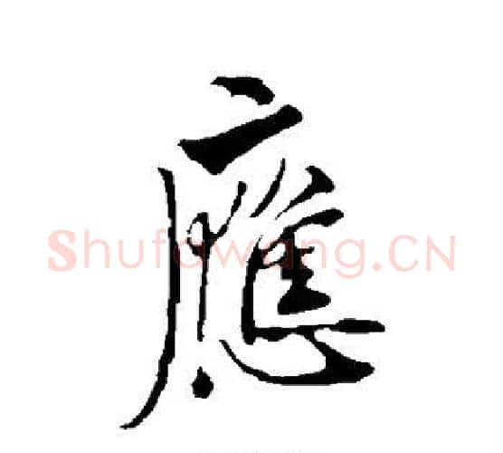 应字欧阳询毛笔行书写法,摘自欧阳询毛笔行书作品
