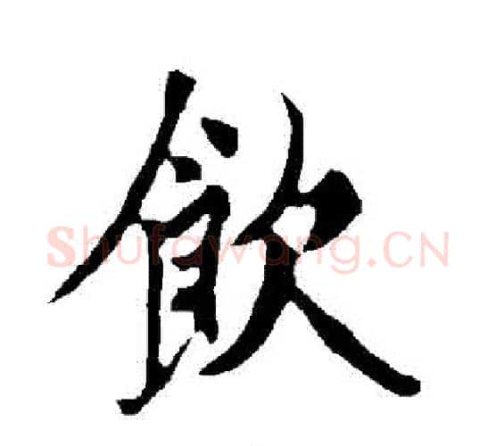 飲字欧阳询毛笔行书写法,摘自欧阳询毛笔行书作品