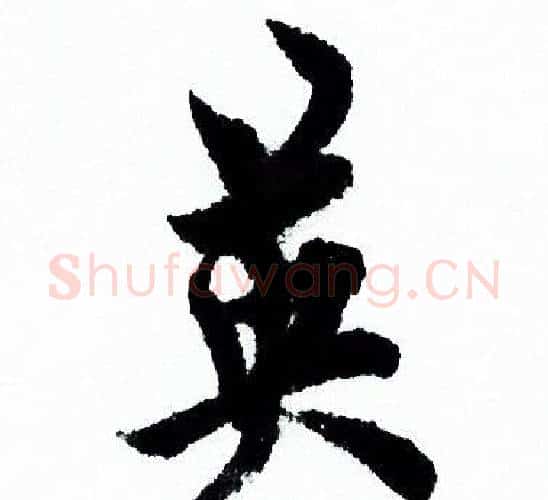 英字欧阳询毛笔行书写法,摘自欧阳询毛笔行书作品