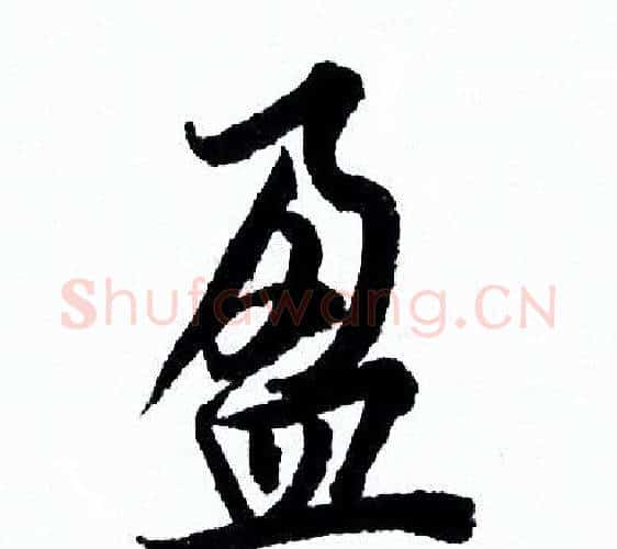 盈字欧阳询毛笔行书写法,摘自欧阳询毛笔行书作品