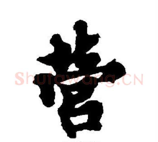 营字欧阳询毛笔行书写法,摘自欧阳询毛笔行书作品