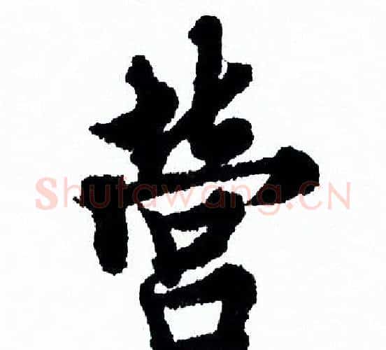 營字欧阳询毛笔行书写法,摘自欧阳询毛笔行书作品