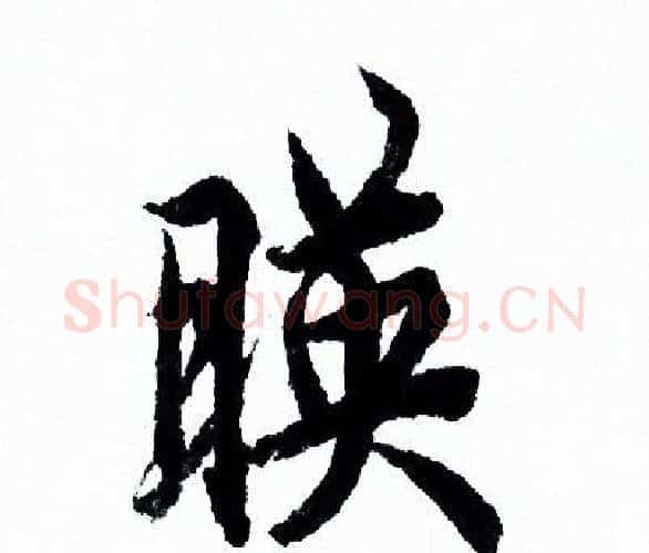 映字欧阳询毛笔行书写法,摘自欧阳询毛笔行书作品