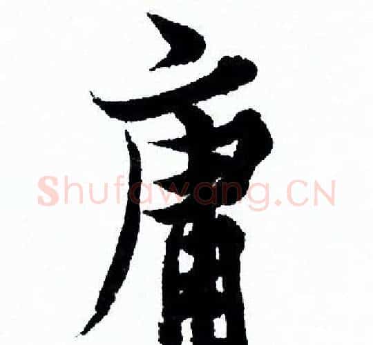 庸字欧阳询毛笔行书写法,摘自欧阳询毛笔行书作品