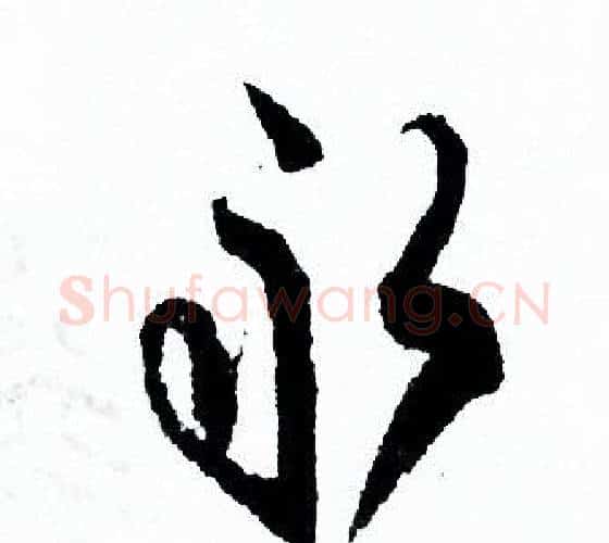 永字欧阳询毛笔行书写法,摘自欧阳询毛笔行书作品