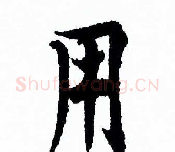 用字欧阳询毛笔行书写法,摘自欧阳询毛笔行书作品