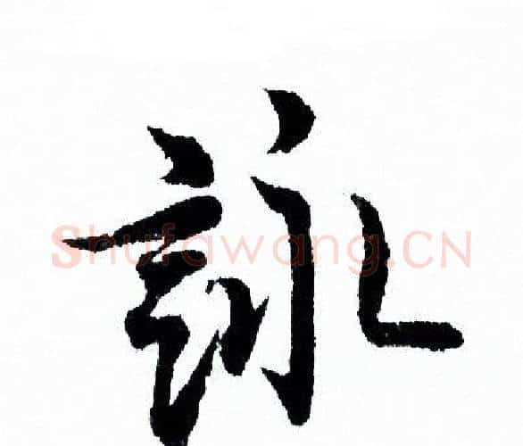 詠字欧阳询毛笔行书写法,摘自欧阳询毛笔行书作品