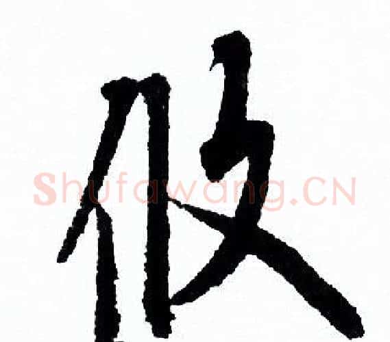 攸字欧阳询毛笔行书写法,摘自欧阳询毛笔行书作品