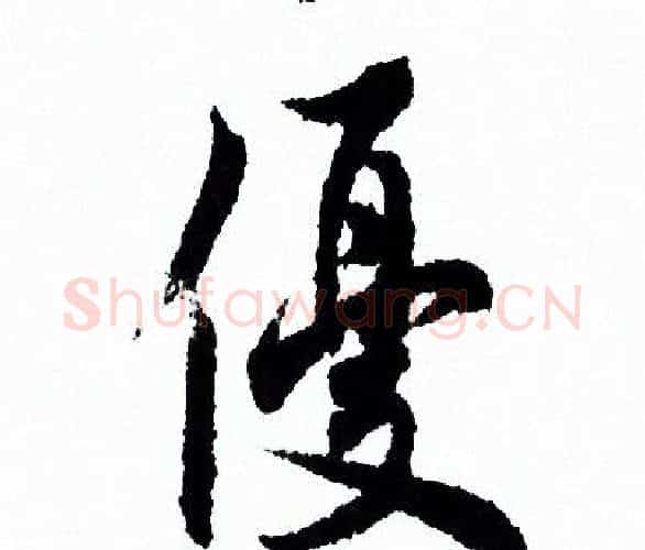 優字欧阳询毛笔行书写法,摘自欧阳询毛笔行书作品