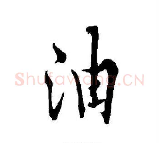 油字欧阳询毛笔行书写法,摘自欧阳询毛笔行书作品