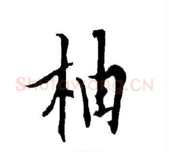 柚字欧阳询毛笔行书写法,摘自欧阳询毛笔行书作品